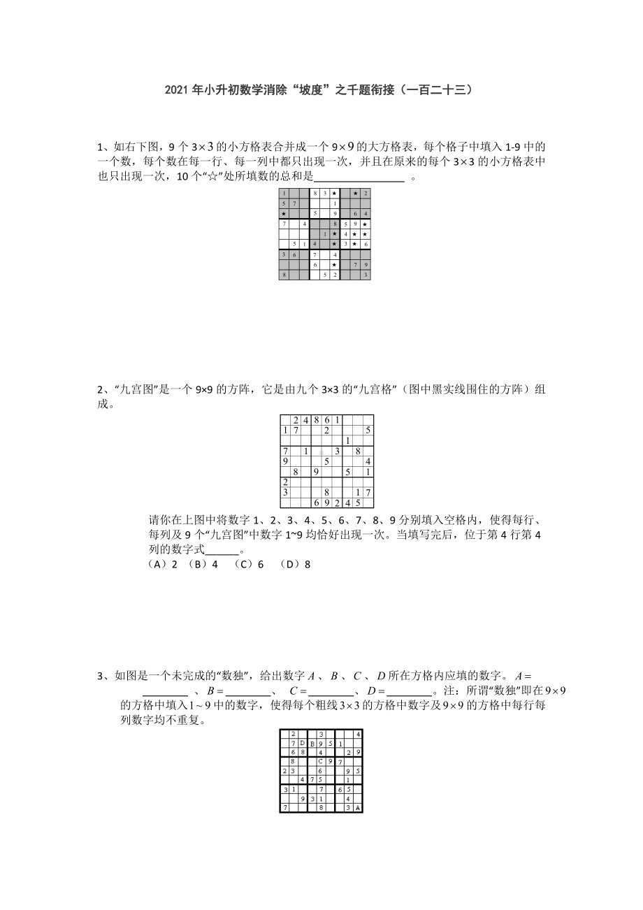 小升初数学消除“坡度”之千题衔接（一百二十三）人教版 无答案.doc_第1页