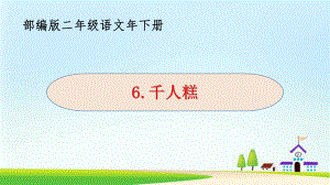 二年级下册语文《6千人糕》优秀教学课件(部编版).pptx