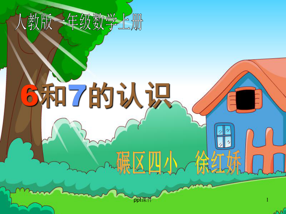 小学数学一年级上册《6和7的认识》课件.ppt_第1页