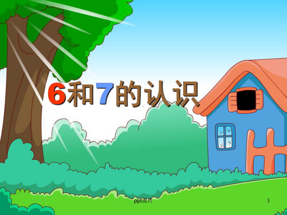 小学数学一年级上册《6和7的认识》课件.ppt_第3页