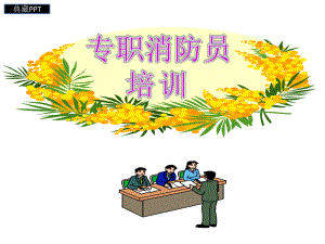 专职消防员培训课件-002.ppt