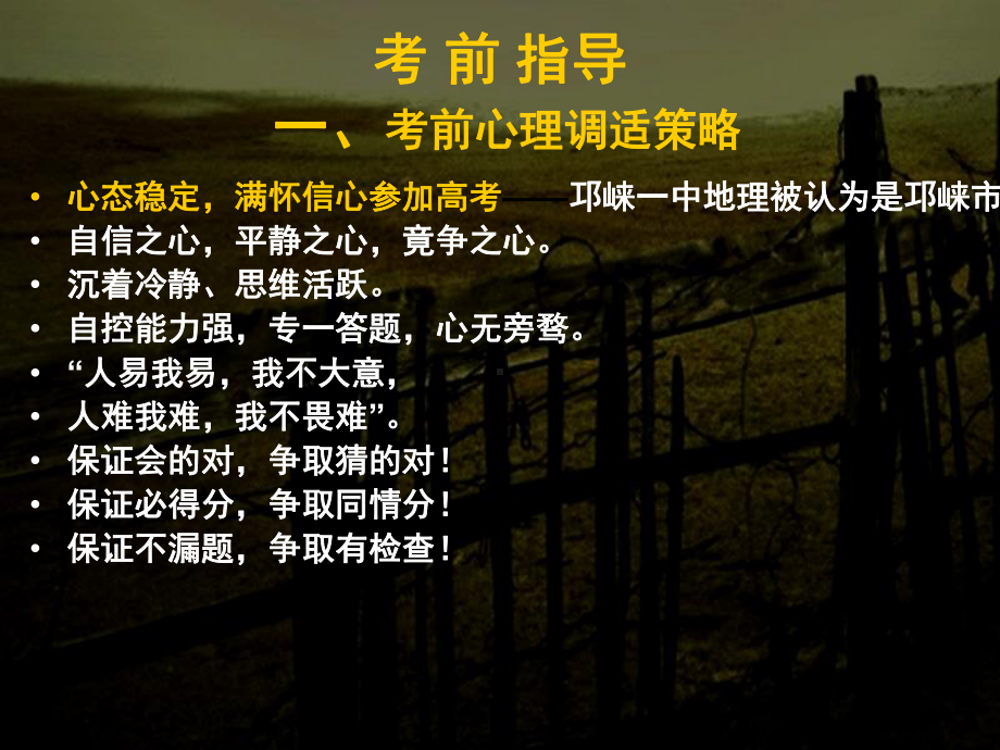 高三地理《考前指导》课件.ppt_第1页