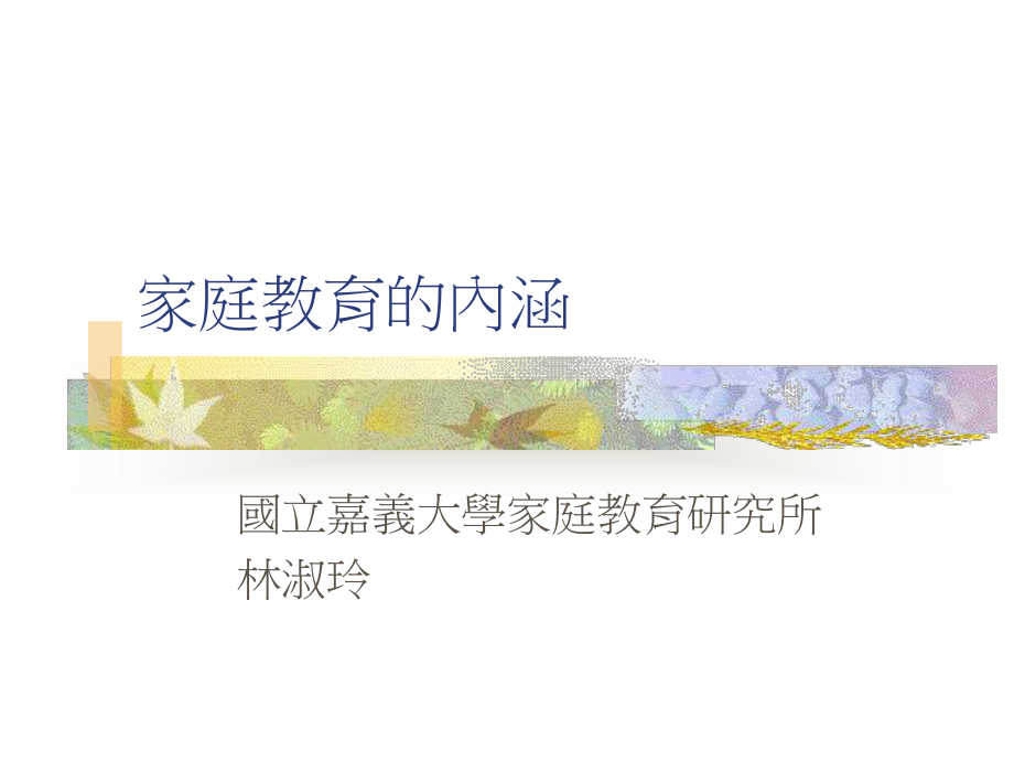 家庭教育的内涵课件.ppt_第1页