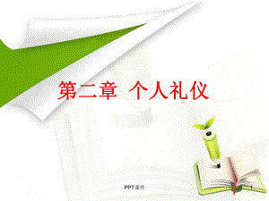 第二章-个人礼仪课件.ppt