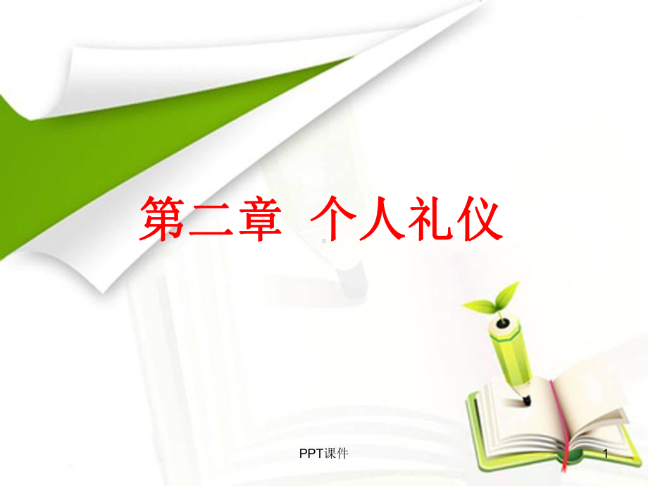 第二章-个人礼仪课件.ppt_第1页