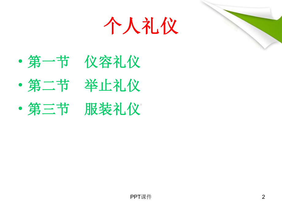 第二章-个人礼仪课件.ppt_第2页