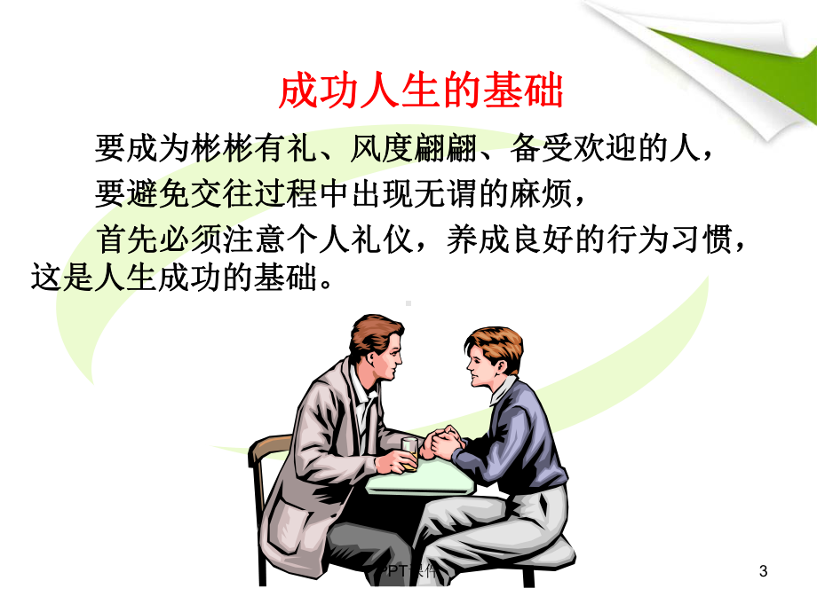 第二章-个人礼仪课件.ppt_第3页