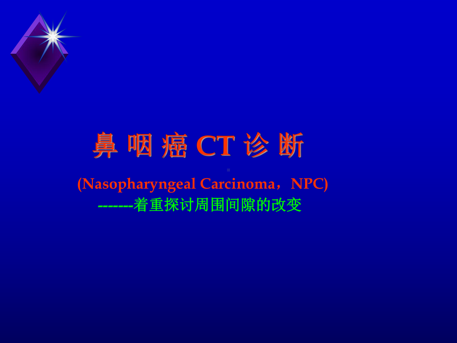 鼻咽癌的CT诊断课件.ppt_第1页