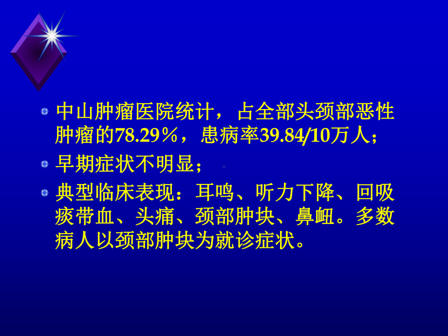 鼻咽癌的CT诊断课件.ppt_第2页