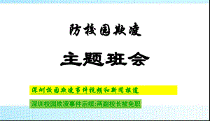 最新中小学主题班会-校园欺凌主题班会课件.ppt