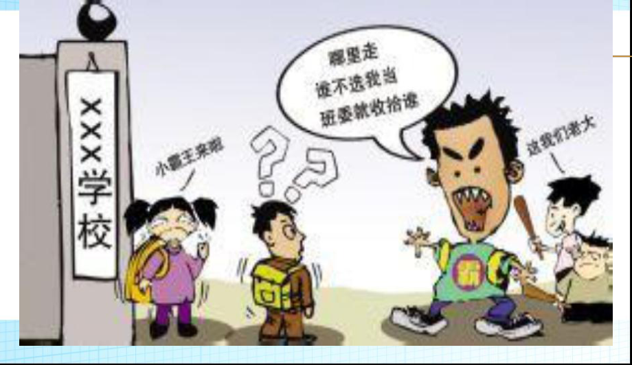 最新中小学主题班会-校园欺凌主题班会课件.ppt_第3页