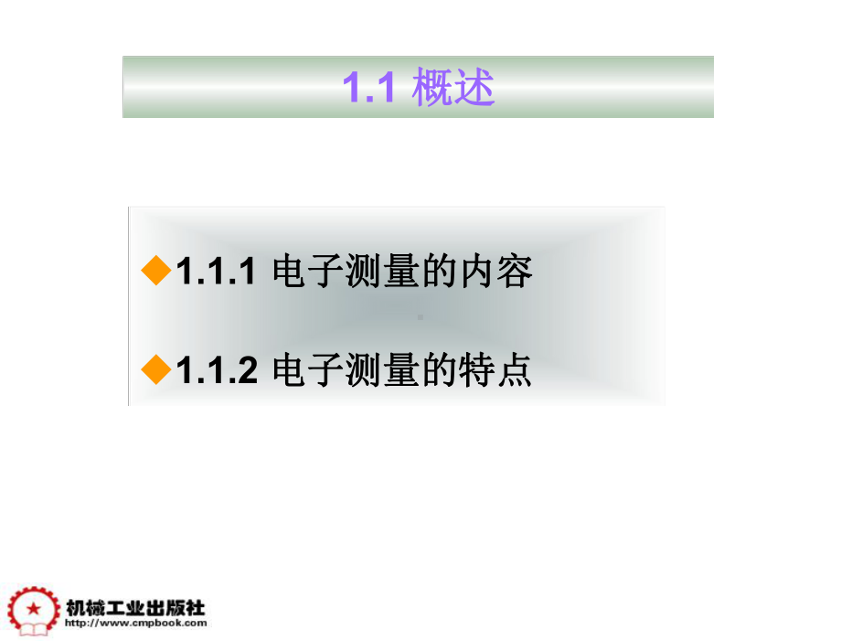 电子测量技术-教学课件-孟凤果-第1章.ppt_第3页