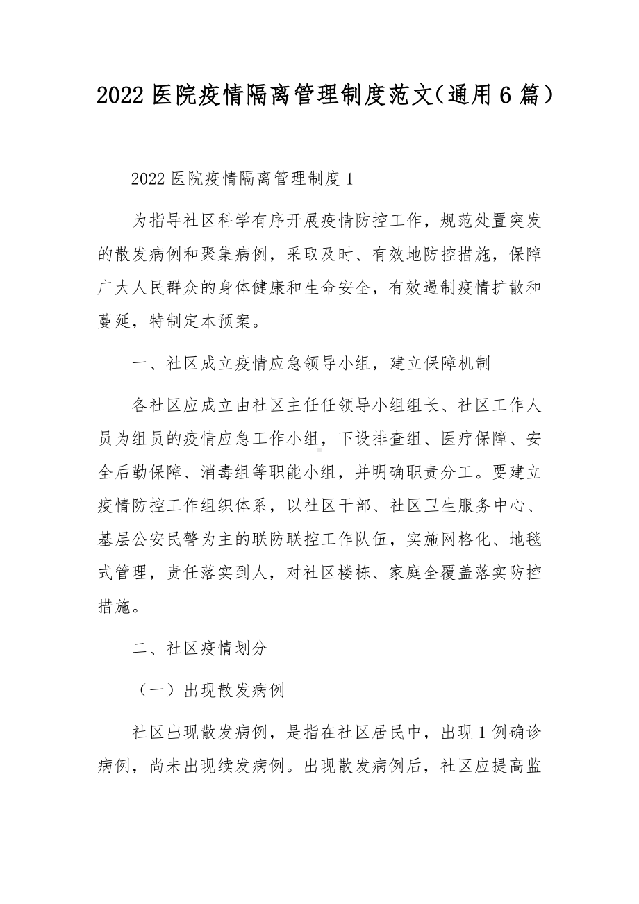 2022医院疫情隔离管理制度范文（通用6篇）.docx_第1页