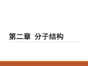 无机化学&4-分子结构课件.ppt