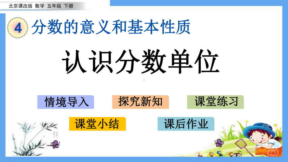 最新课改版五年级数学下册《42-认识分数单位》精美优质公开课件.pptx_第1页