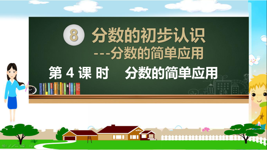 人教部编版三年级数学上册《分数的初步认识-分数的简单应用》教学课件.pptx_第1页