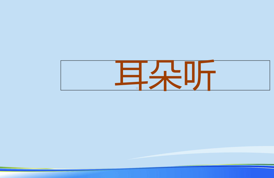 小学生注意力训练课用完整版资料课件.ppt_第3页