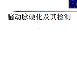 脑动脉硬化及其检测课件.ppt