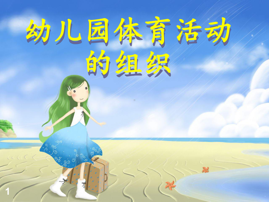 幼儿园体育活动的组织(课堂)课件.ppt_第1页