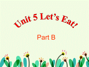 最新人教版(PEP版)英语三年级上册Unit-5-Let-s-eat-Part-B-3公开课课件.ppt（纯ppt,不包含音视频素材）