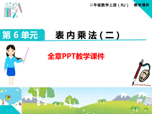 部编人教版二年级数学上册《表内乘法(二)全章》教学课件.ppt