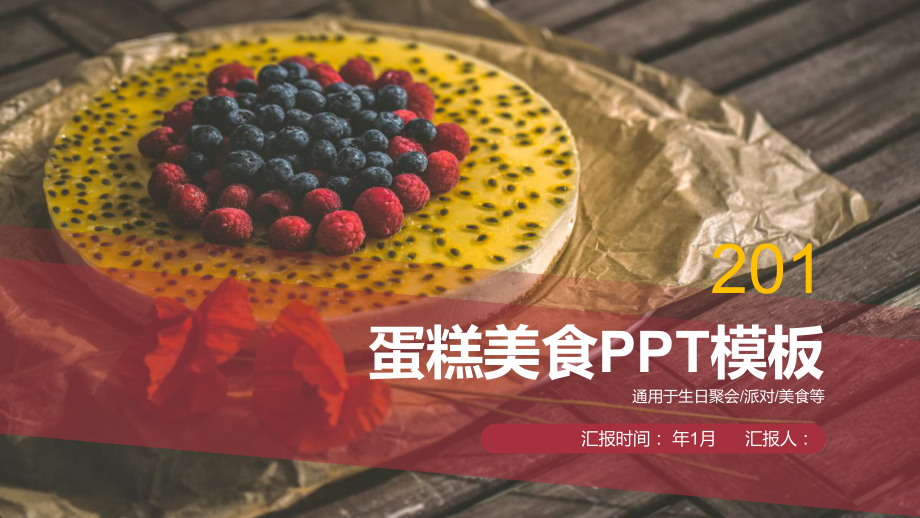 蛋糕美食工作总结汇报计划经典高端模板课件.pptx_第1页