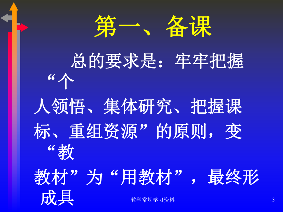 教学常规学习资料课件.ppt_第3页