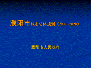 濮阳市城市总体规划简介课件.ppt