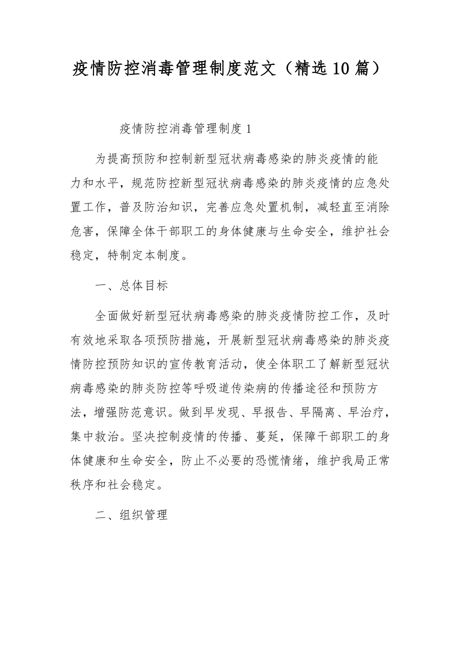 疫情防控消毒管理制度范文（精选10篇）.docx_第1页