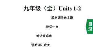 中考英语教材知识人教版九年级(全)-Units-1-2课件.ppt