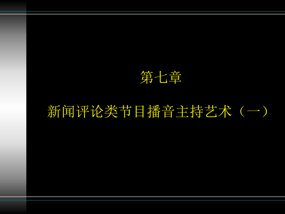 第七章新闻评论类节目播音主持艺术(一)课件.ppt_第1页