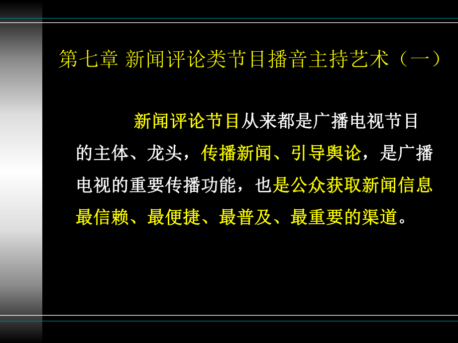 第七章新闻评论类节目播音主持艺术(一)课件.ppt_第2页