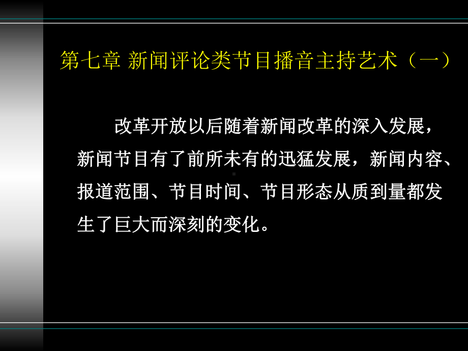 第七章新闻评论类节目播音主持艺术(一)课件.ppt_第3页