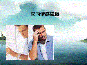 躁狂发作的诊断标准课件.ppt