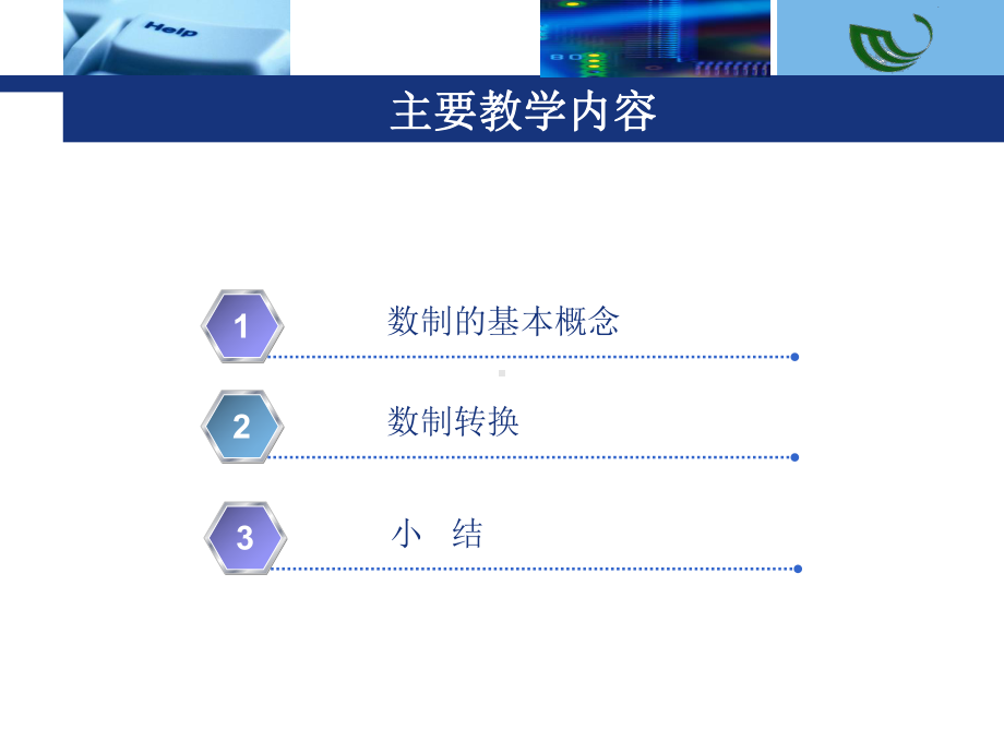 大学计算机基础-第3讲-数制及其相互转换-国家课程课件.ppt_第2页