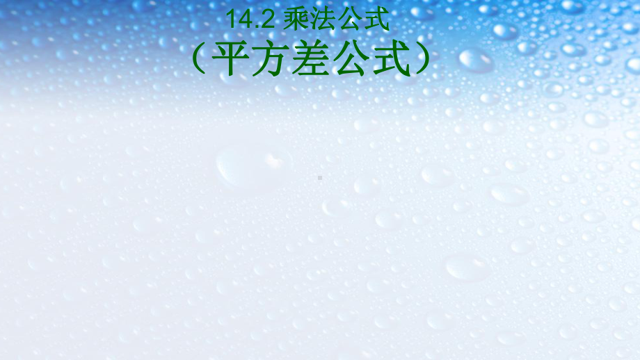 人教版八年级数学上册142-乘法公式(平方差公式)课件.ppt_第1页