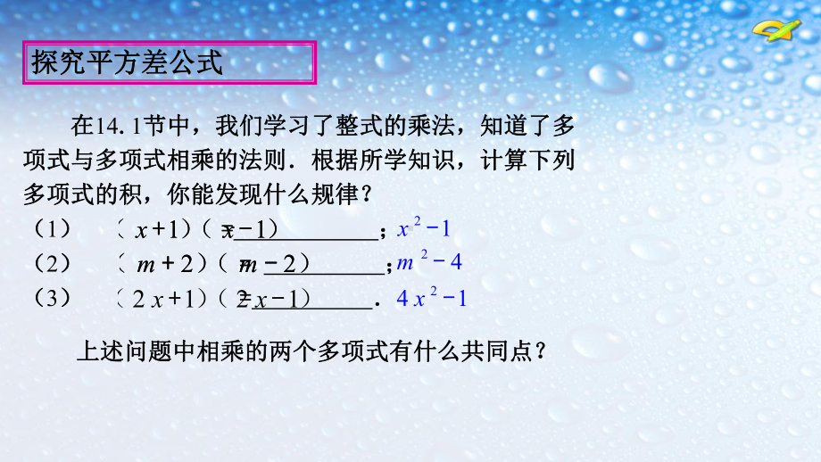 人教版八年级数学上册142-乘法公式(平方差公式)课件.ppt_第3页