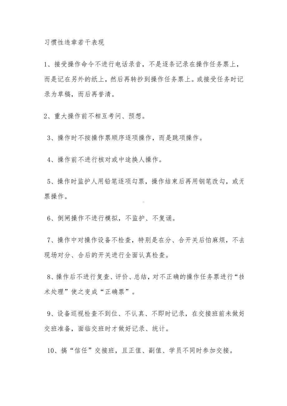 习惯性违章若干表现.doc_第1页