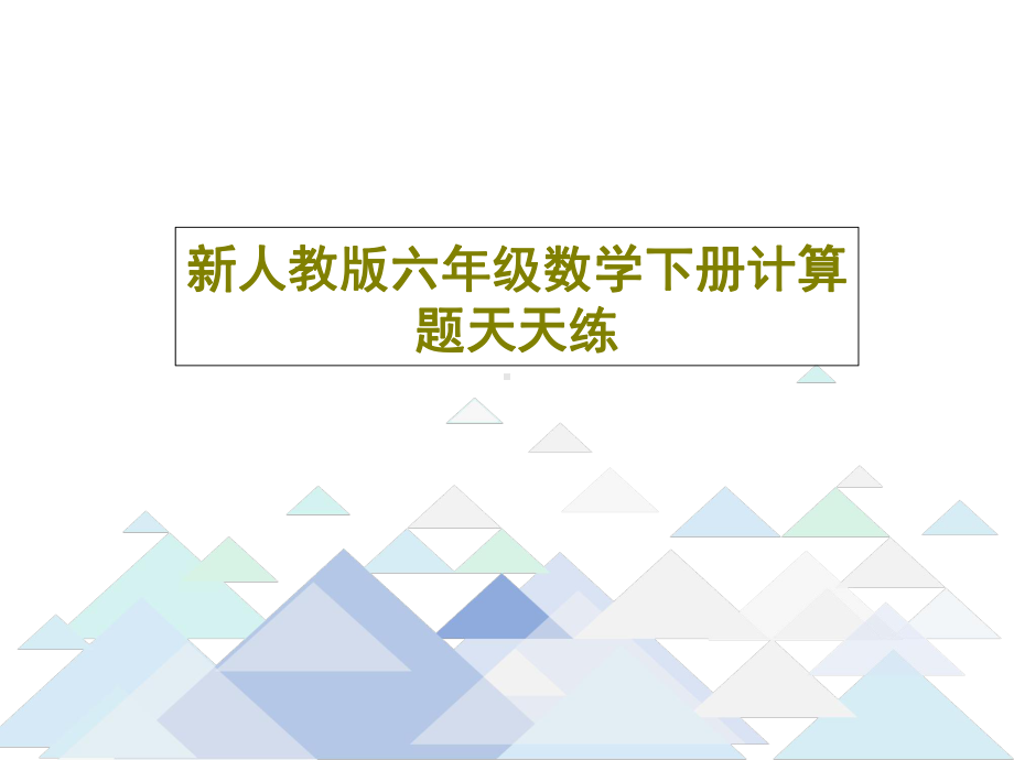 新人教版六年级数学下册计算题天天练课件.ppt_第1页