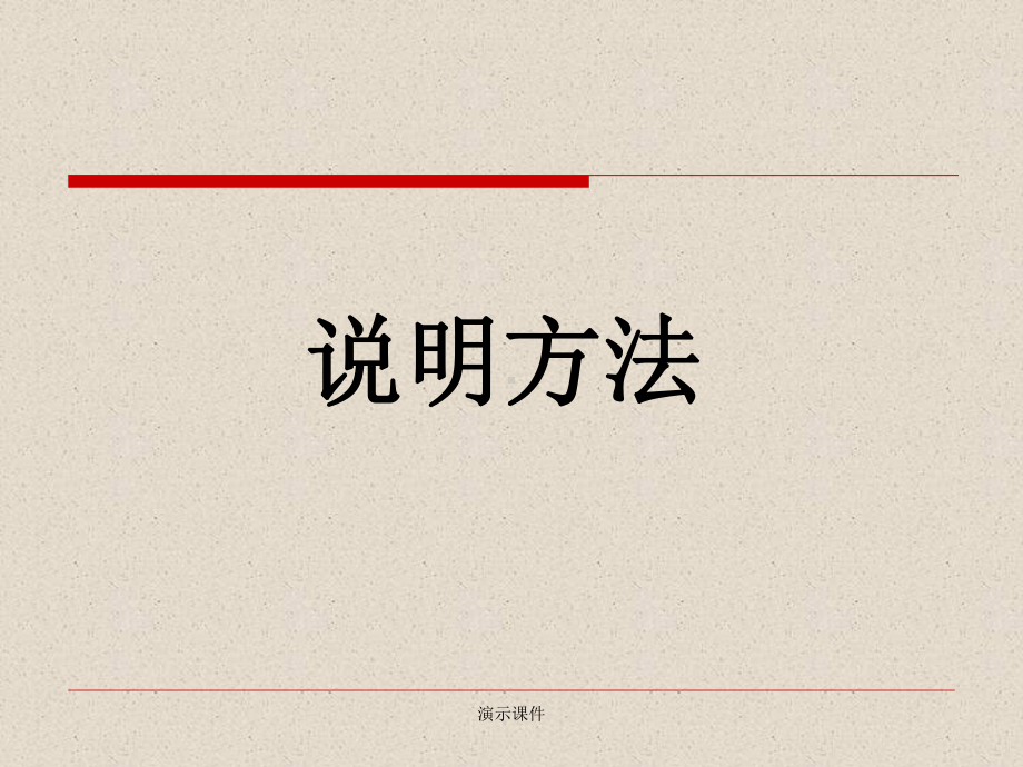 学习版《说明方法》的课件.ppt_第1页