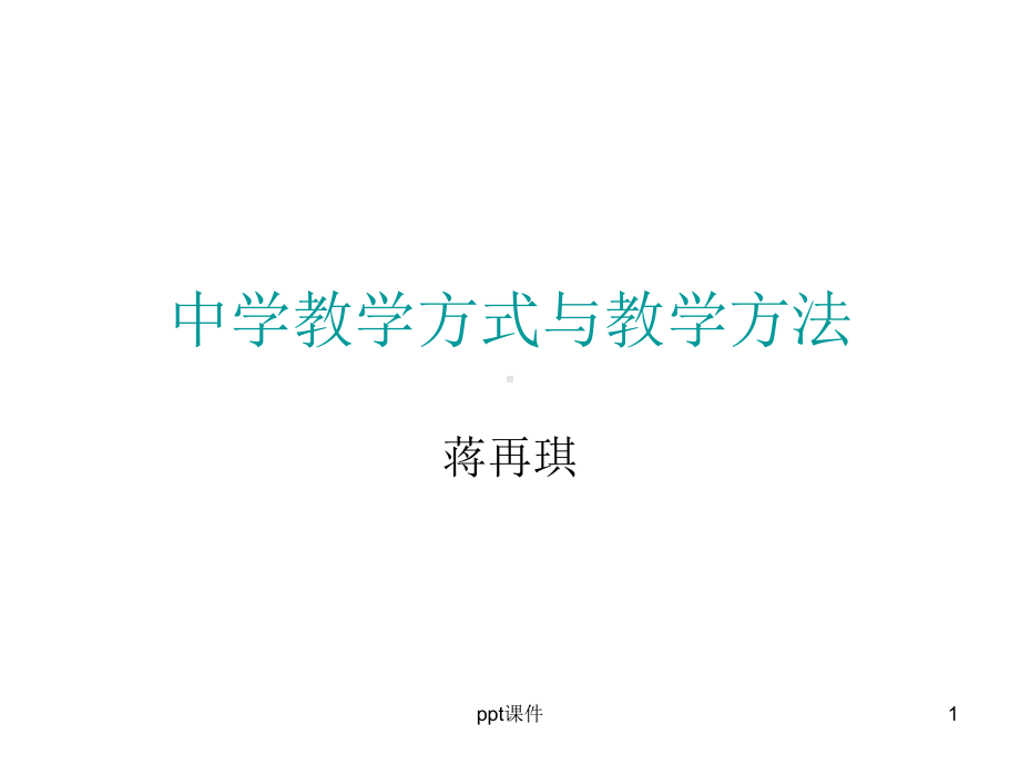 教学方法和教学手段课件.ppt_第1页