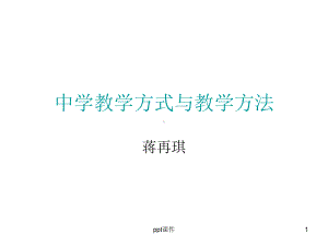 教学方法和教学手段课件.ppt