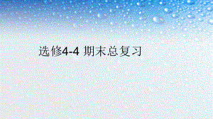 人教版高中数学选修4-4期末总复习课件-1课件.ppt