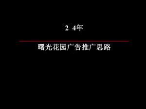 曙光花园广告推广思路课件.pptx