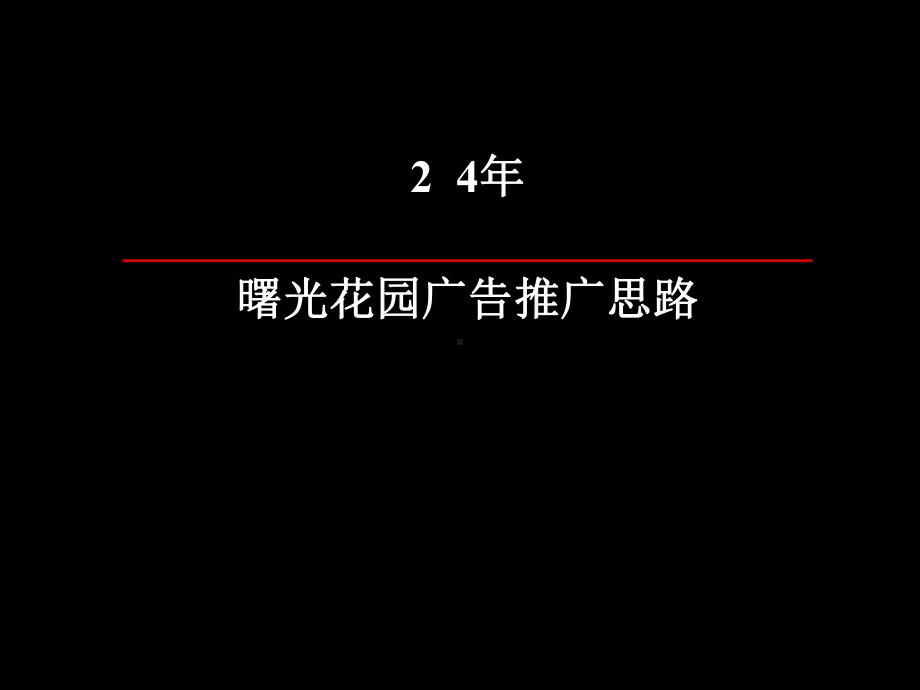 曙光花园广告推广思路课件.pptx_第1页