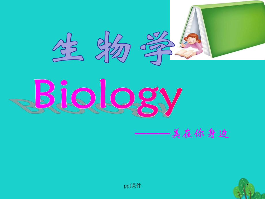 开学第一课(初一生物课)课件.ppt_第1页