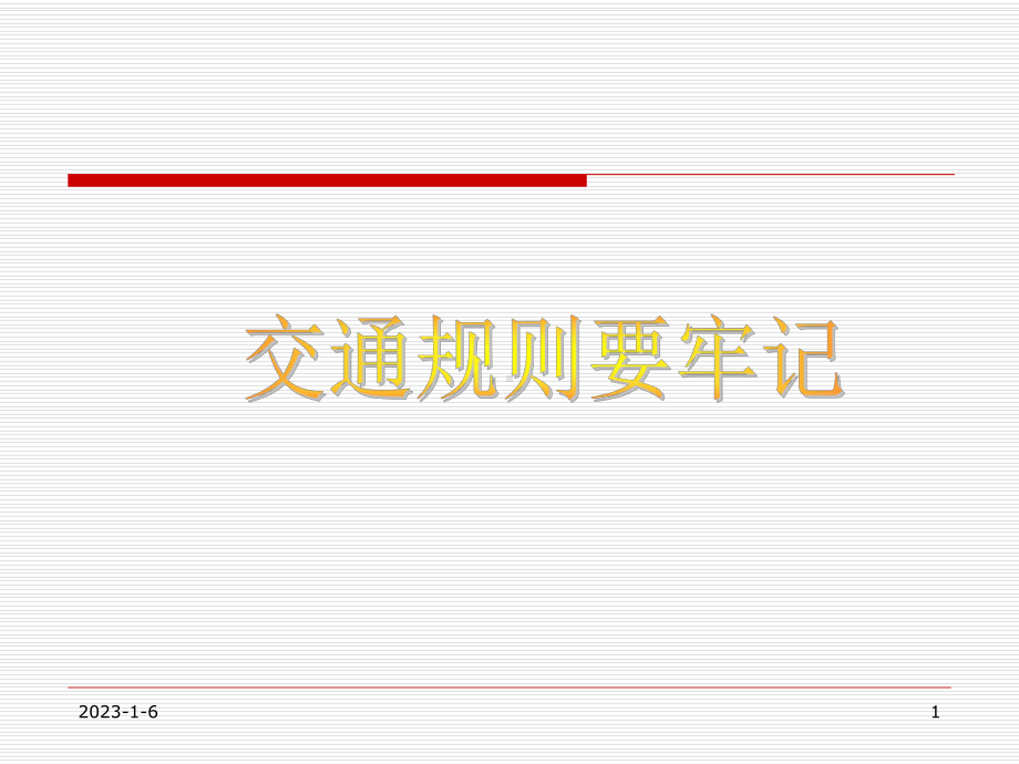交通规则要牢记课件.ppt_第1页