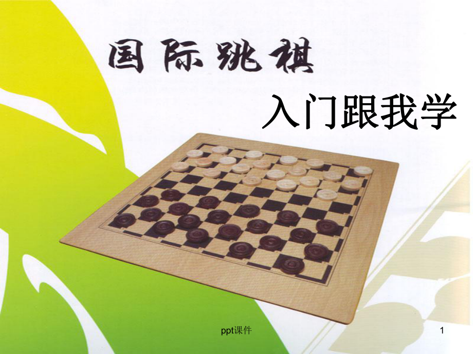 国际跳棋教学课件-002.ppt_第1页