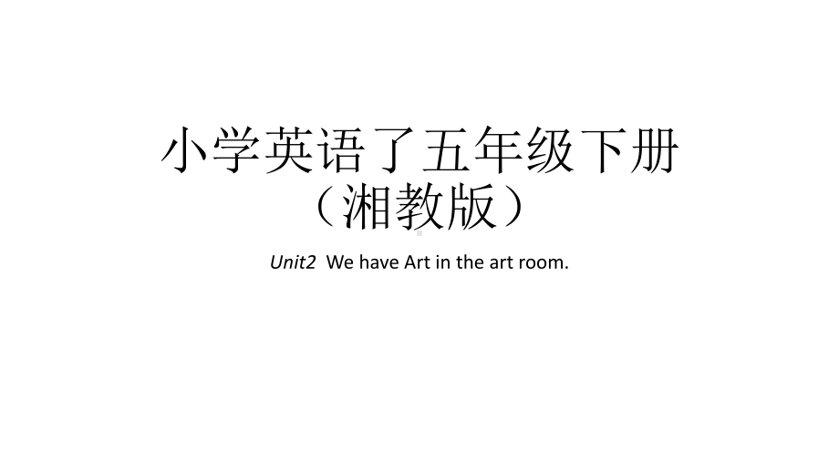 五年级下册英语课件-Unit2-We-have-Art-in-the-art-room｜湘鲁版.ppt（纯ppt,不包含音视频素材）_第1页