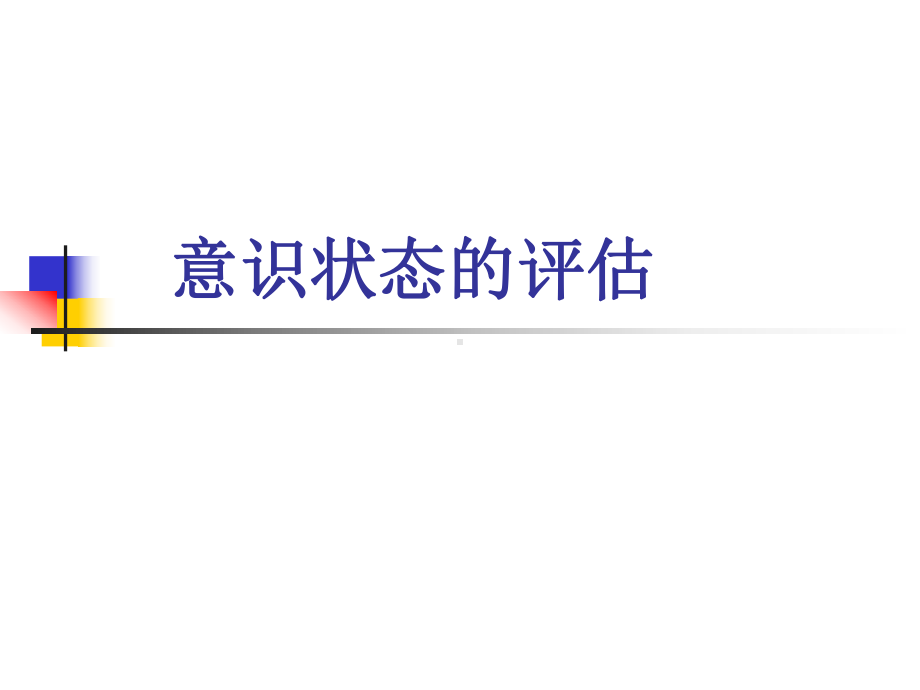 意识状态评估课件.ppt_第1页